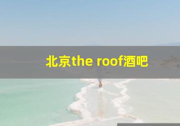 北京the roof酒吧